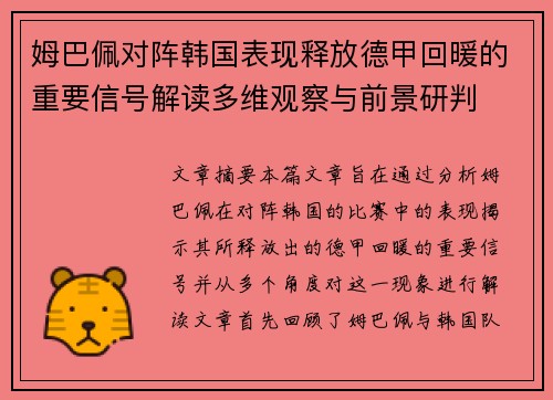 姆巴佩对阵韩国表现释放德甲回暖的重要信号解读多维观察与前景研判