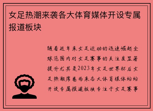 女足热潮来袭各大体育媒体开设专属报道板块