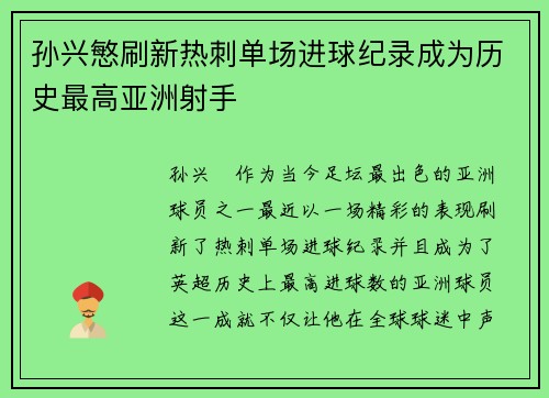 孙兴慜刷新热刺单场进球纪录成为历史最高亚洲射手