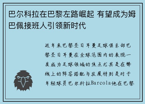 巴尔科拉在巴黎左路崛起 有望成为姆巴佩接班人引领新时代