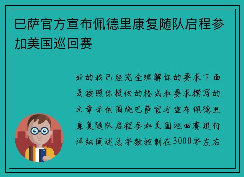 巴萨官方宣布佩德里康复随队启程参加美国巡回赛