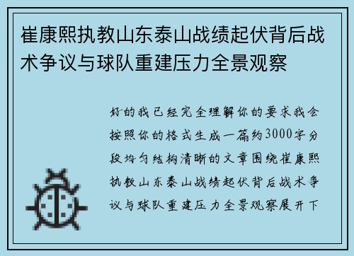 崔康熙执教山东泰山战绩起伏背后战术争议与球队重建压力全景观察
