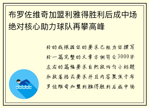 布罗佐维奇加盟利雅得胜利后成中场绝对核心助力球队再攀高峰