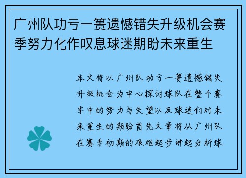 广州队功亏一篑遗憾错失升级机会赛季努力化作叹息球迷期盼未来重生
