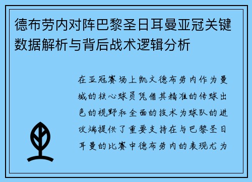 德布劳内对阵巴黎圣日耳曼亚冠关键数据解析与背后战术逻辑分析