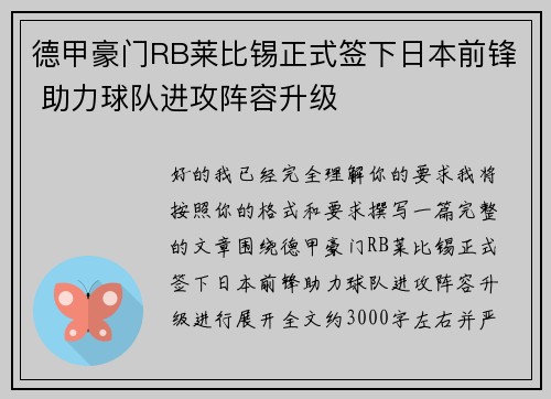 德甲豪门RB莱比锡正式签下日本前锋 助力球队进攻阵容升级
