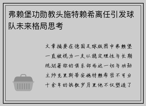 弗赖堡功勋教头施特赖希离任引发球队未来格局思考