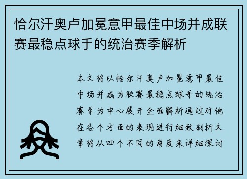 恰尔汗奥卢加冕意甲最佳中场并成联赛最稳点球手的统治赛季解析