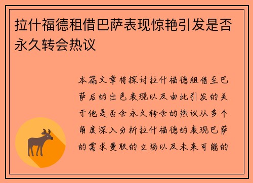 拉什福德租借巴萨表现惊艳引发是否永久转会热议