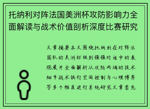 托纳利对阵法国美洲杯攻防影响力全面解读与战术价值剖析深度比赛研究