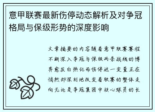 意甲联赛最新伤停动态解析及对争冠格局与保级形势的深度影响
