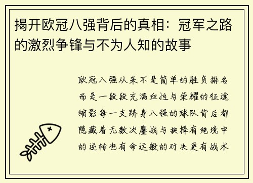 揭开欧冠八强背后的真相：冠军之路的激烈争锋与不为人知的故事