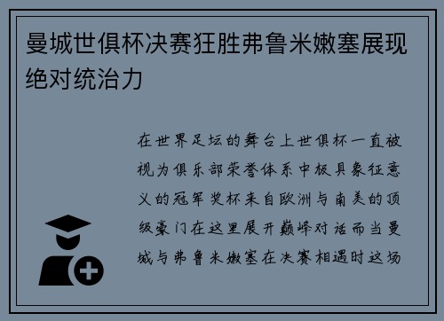 曼城世俱杯决赛狂胜弗鲁米嫩塞展现绝对统治力