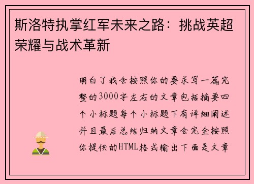 斯洛特执掌红军未来之路：挑战英超荣耀与战术革新
