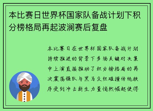 本比赛日世界杯国家队备战计划下积分榜格局再起波澜赛后复盘