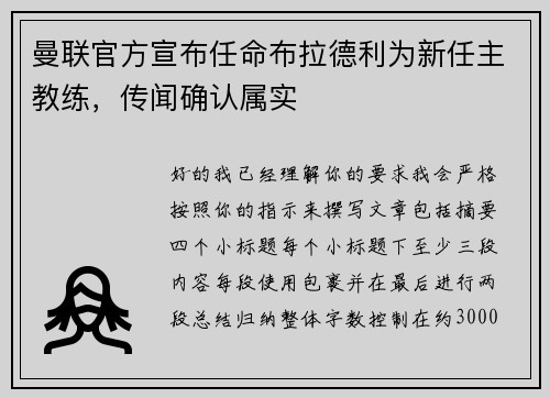 曼联官方宣布任命布拉德利为新任主教练，传闻确认属实