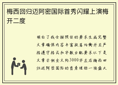 梅西回归迈阿密国际首秀闪耀上演梅开二度