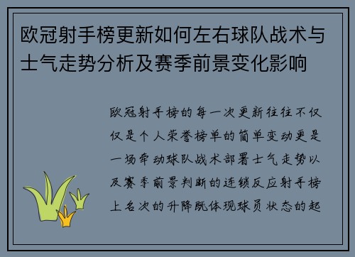 欧冠射手榜更新如何左右球队战术与士气走势分析及赛季前景变化影响