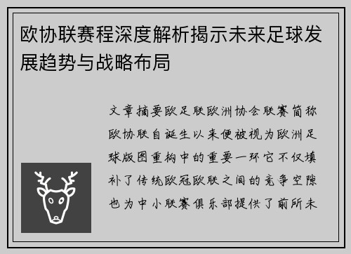 欧协联赛程深度解析揭示未来足球发展趋势与战略布局