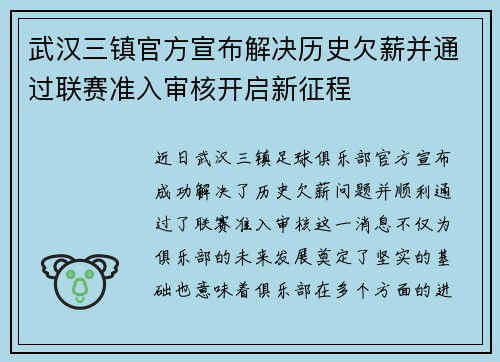 武汉三镇官方宣布解决历史欠薪并通过联赛准入审核开启新征程