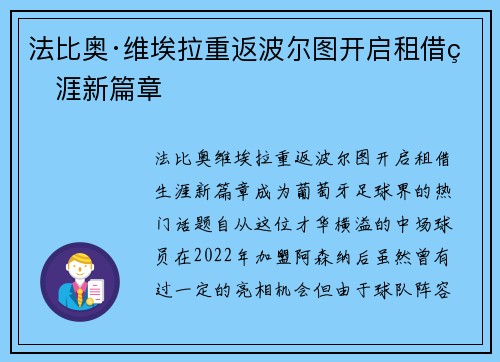 法比奥·维埃拉重返波尔图开启租借生涯新篇章