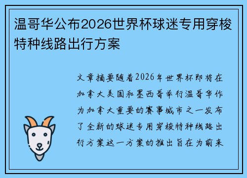 温哥华公布2026世界杯球迷专用穿梭特种线路出行方案