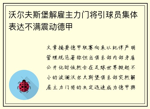 沃尔夫斯堡解雇主力门将引球员集体表达不满震动德甲