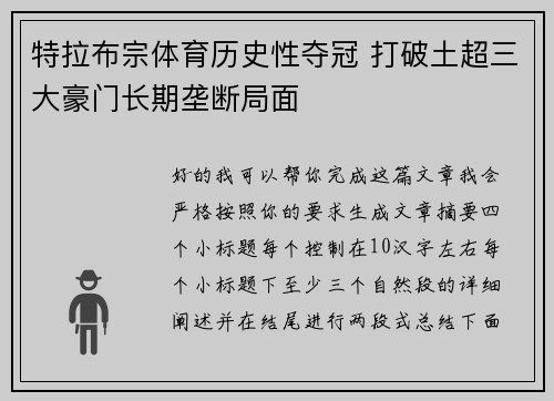 特拉布宗体育历史性夺冠 打破土超三大豪门长期垄断局面