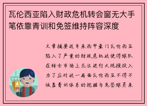 瓦伦西亚陷入财政危机转会窗无大手笔依靠青训和免签维持阵容深度