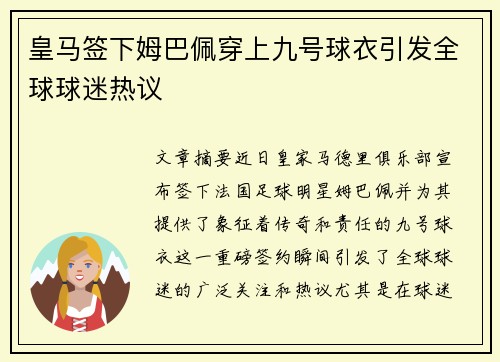 皇马签下姆巴佩穿上九号球衣引发全球球迷热议