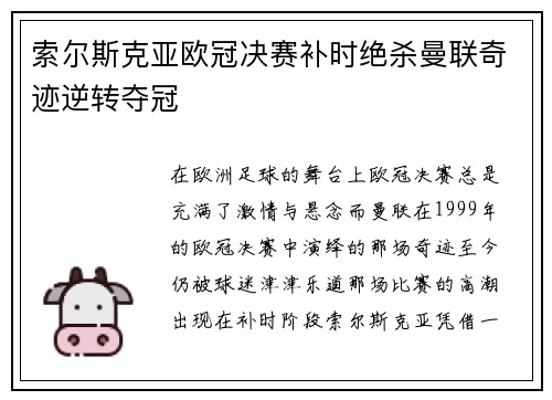 索尔斯克亚欧冠决赛补时绝杀曼联奇迹逆转夺冠