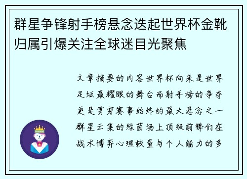 群星争锋射手榜悬念迭起世界杯金靴归属引爆关注全球迷目光聚焦