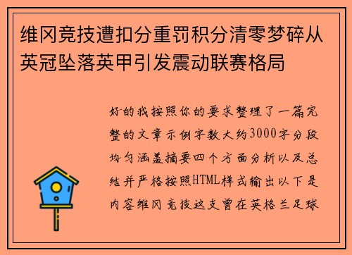 维冈竞技遭扣分重罚积分清零梦碎从英冠坠落英甲引发震动联赛格局