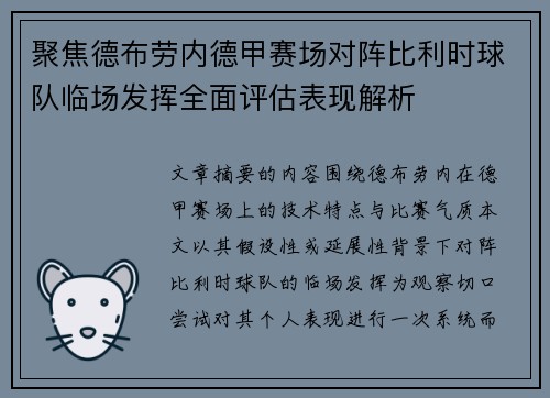 聚焦德布劳内德甲赛场对阵比利时球队临场发挥全面评估表现解析