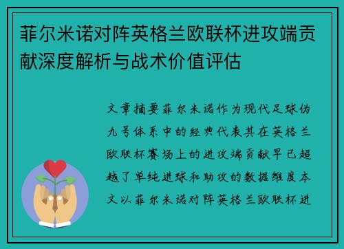 菲尔米诺对阵英格兰欧联杯进攻端贡献深度解析与战术价值评估