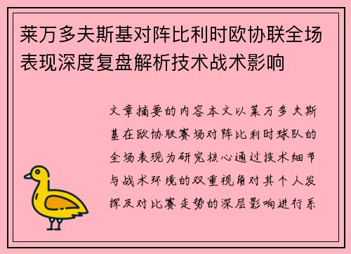 莱万多夫斯基对阵比利时欧协联全场表现深度复盘解析技术战术影响