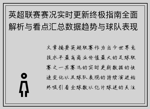 英超联赛赛况实时更新终极指南全面解析与看点汇总数据趋势与球队表现深度解读