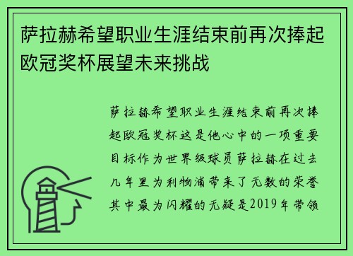 萨拉赫希望职业生涯结束前再次捧起欧冠奖杯展望未来挑战