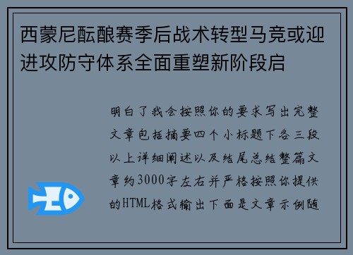 西蒙尼酝酿赛季后战术转型马竞或迎进攻防守体系全面重塑新阶段启