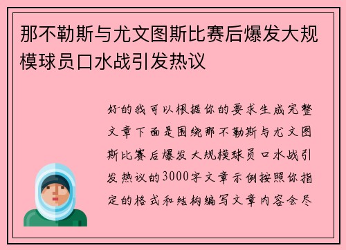 那不勒斯与尤文图斯比赛后爆发大规模球员口水战引发热议