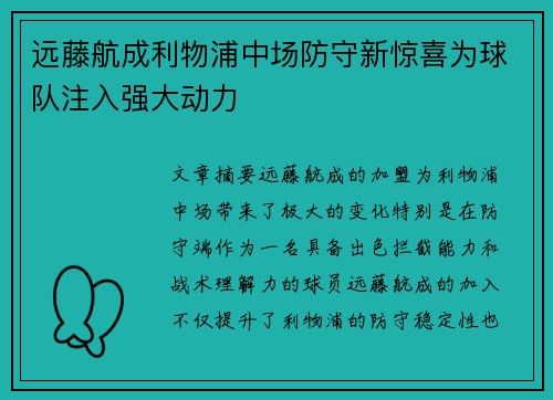 远藤航成利物浦中场防守新惊喜为球队注入强大动力