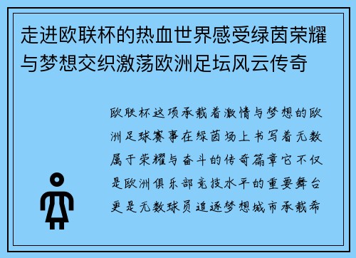 走进欧联杯的热血世界感受绿茵荣耀与梦想交织激荡欧洲足坛风云传奇