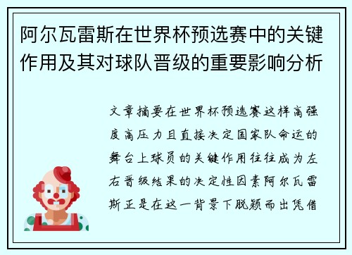 阿尔瓦雷斯在世界杯预选赛中的关键作用及其对球队晋级的重要影响分析