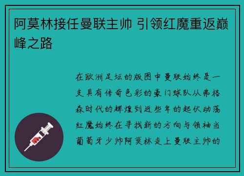 阿莫林接任曼联主帅 引领红魔重返巅峰之路