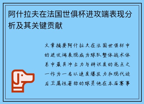 阿什拉夫在法国世俱杯进攻端表现分析及其关键贡献