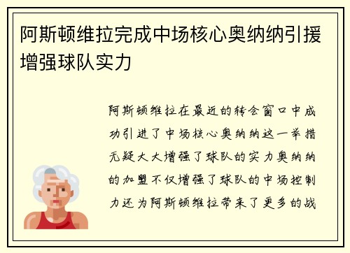 阿斯顿维拉完成中场核心奥纳纳引援增强球队实力
