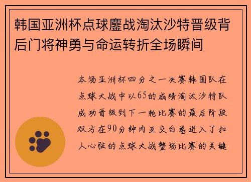韩国亚洲杯点球鏖战淘汰沙特晋级背后门将神勇与命运转折全场瞬间