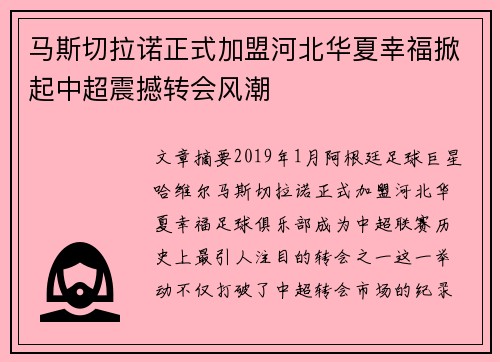 马斯切拉诺正式加盟河北华夏幸福掀起中超震撼转会风潮