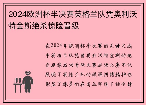 2024欧洲杯半决赛英格兰队凭奥利沃特金斯绝杀惊险晋级