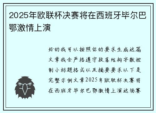2025年欧联杯决赛将在西班牙毕尔巴鄂激情上演